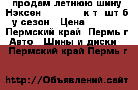 продам летнюю шину Нэксен 185-65-15, к-т 4шт б/у сезон › Цена ­ 6 500 - Пермский край, Пермь г. Авто » Шины и диски   . Пермский край,Пермь г.